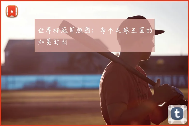 世界杯冠军版图:每个足球王国的加冕时刻