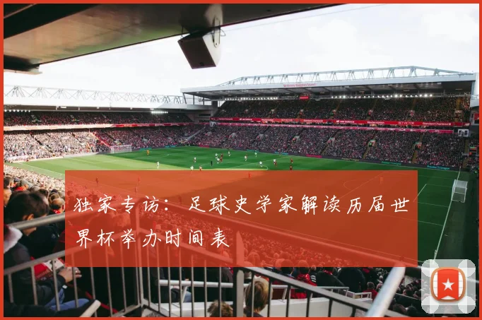 独家专访：足球史学家解读历届世界杯举办时间表