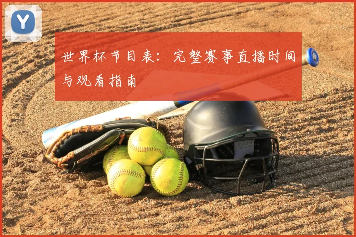 世界杯节目表：完整赛事直播时间与观看指南