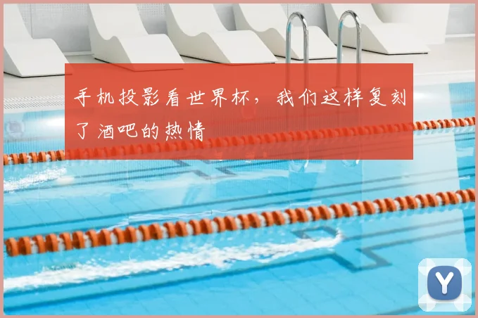 手机投影看世界杯，我们这样复刻了酒吧的热情