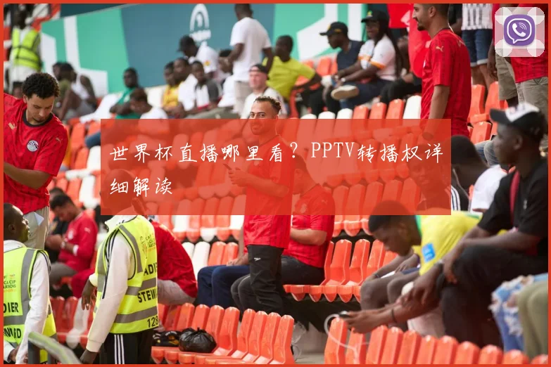 世界杯直播哪里看?PPTV转播权详细解读