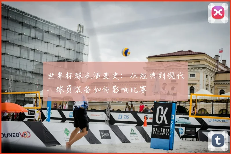 世界杯球衣演变史：从经典到现代，球员装备如何影响比赛