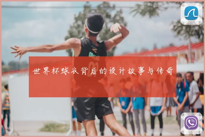世界杯球衣背后的设计故事与传奇
