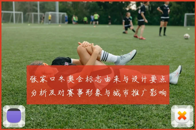 张家口冬奥会标志由来与设计要点分析及对赛事形象与城市推广影响