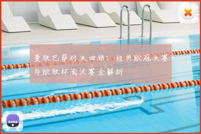 曼联巴萨对决回顾：经典欧冠决赛与欧联杯淘汰赛全解析