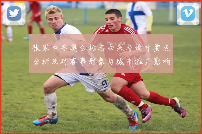 张家口冬奥会标志由来与设计要点分析及对赛事形象与城市推广影响