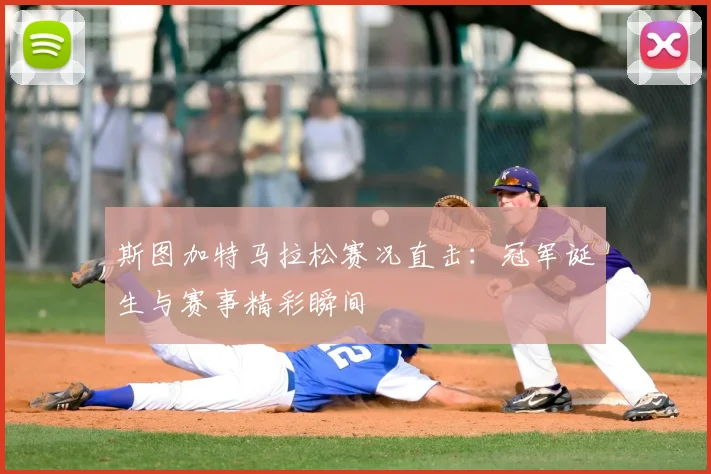 斯图加特马拉松赛况直击：冠军诞生与赛事精彩瞬间