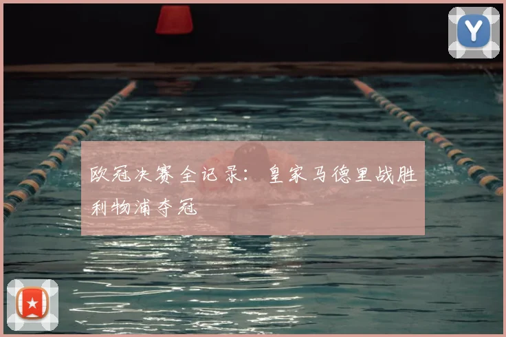 欧冠决赛全记录：皇家马德里战胜利物浦夺冠