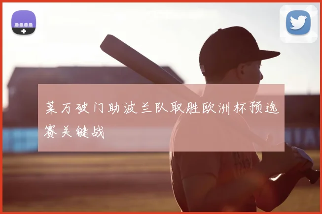 莱万破门助波兰队取胜欧洲杯预选赛关键战